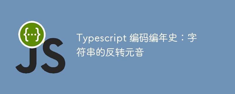 typescript 编码编年史：字符串的反转元音