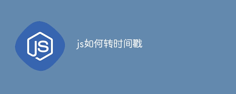 js如何转时间戳