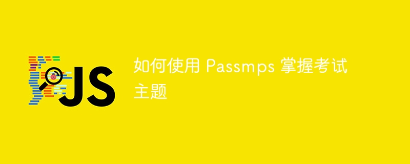 如何使用 Passmps 掌握考试主题