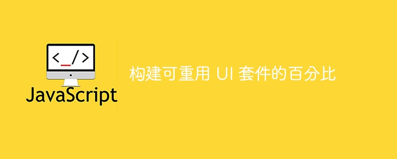 构建可重用 ui 套件的百分比