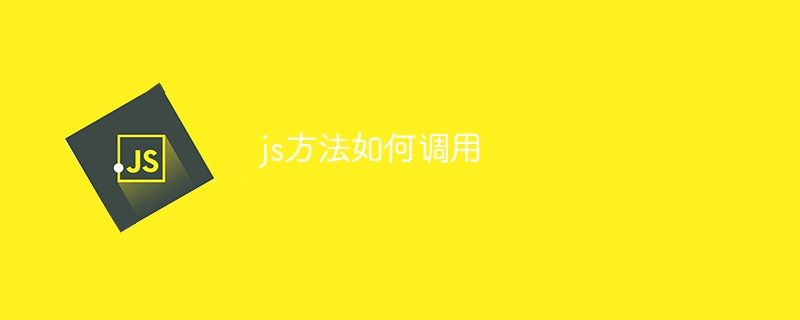 js方法如何调用