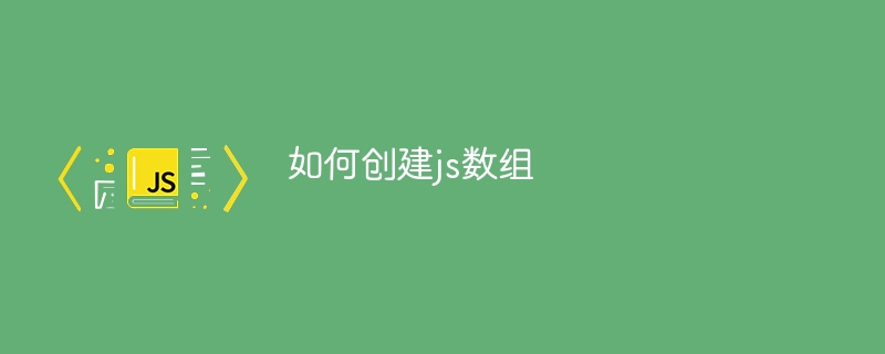 如何创建js数组