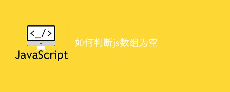 如何判断js数组为空