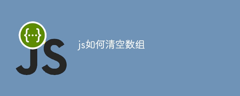 js如何清空数组