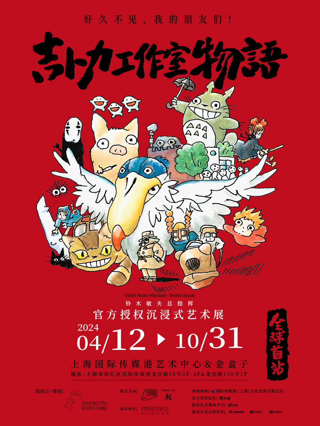 宫崎骏动画世界来了！阿里影业加持，沉浸式艺术展全球首站将落地上海