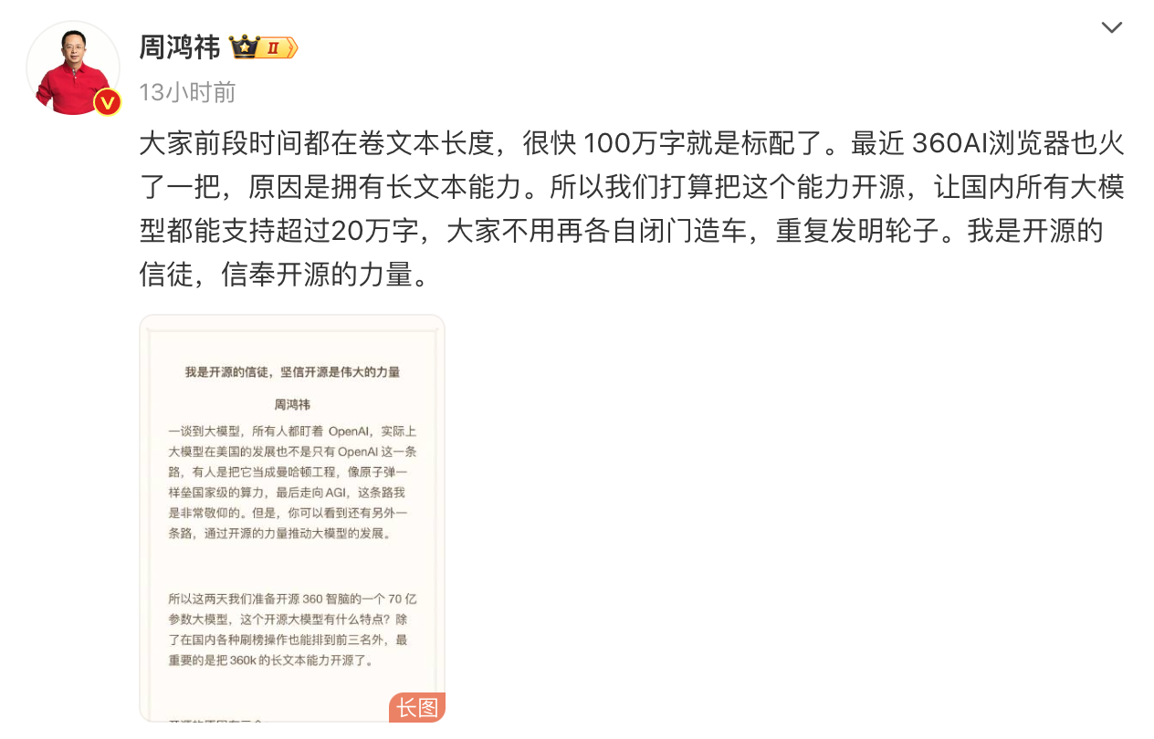 周鸿祎透露将开源360智脑7B模型