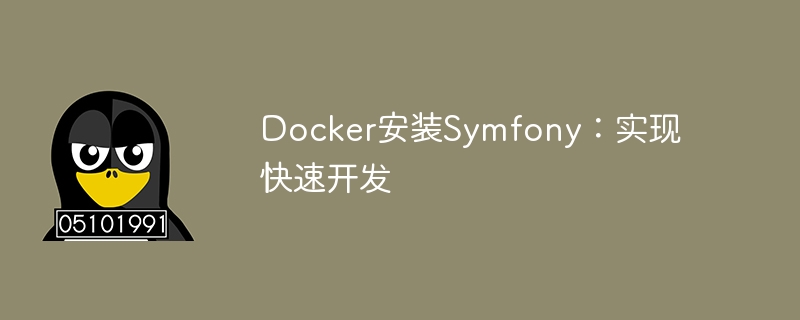 docker安装symfony：实现快速开发