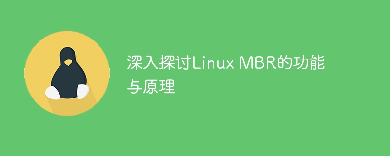 深入探讨linux mbr的功能与原理