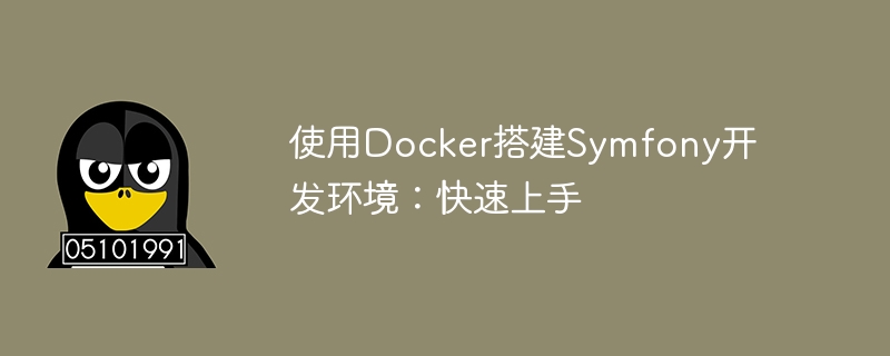 使用Docker搭建Symfony开发环境：快速上手