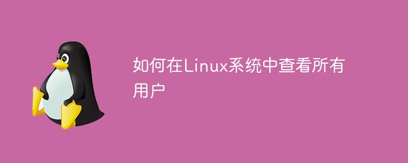 如何在linux系统中查看所有用户