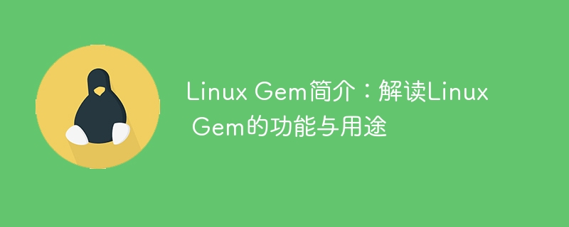 linux gem简介：解读linux gem的功能与用途