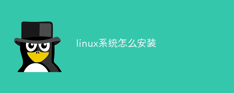 linux系统怎么安装