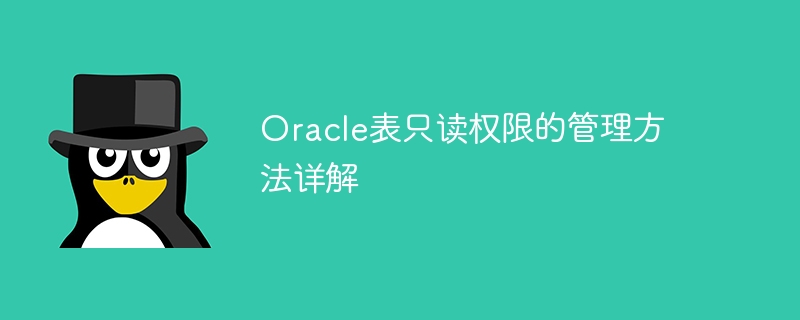 oracle表只读权限的管理方法详解