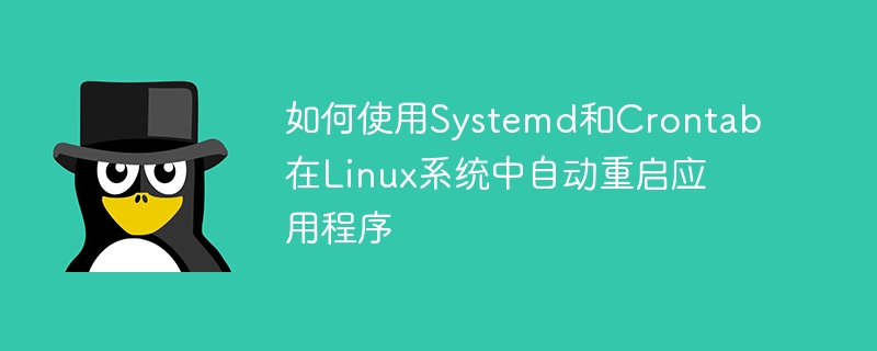 如何使用systemd和crontab在linux系统中自动重启应用程序