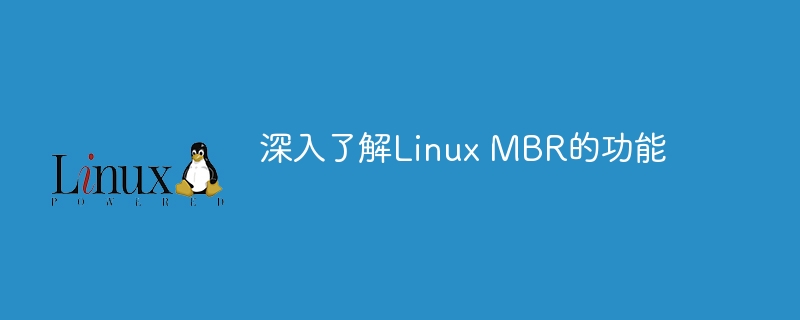 探究Linux MBR的作用