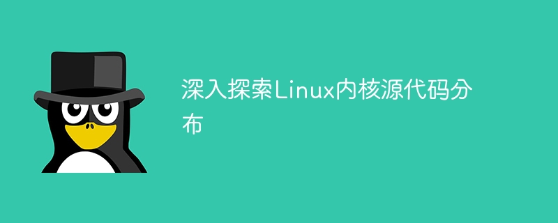 深入探索linux内核源代码分布