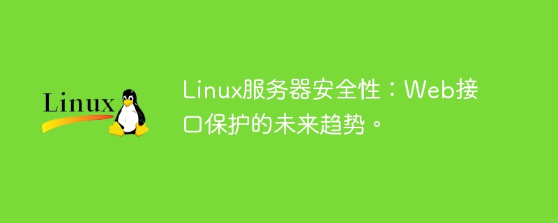 linux服务器安全性：web接口保护的未来趋势。