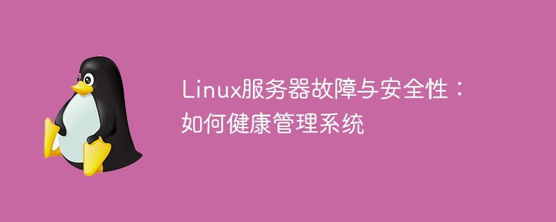 linux服务器故障与安全性：如何健康管理系统