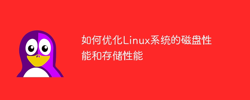 如何优化linux系统的磁盘性能和存储性能