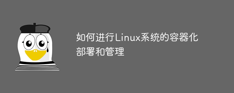 如何进行Linux系统的容器化部署和管理