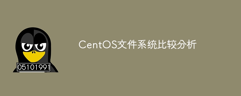 centos文件系统比较分析