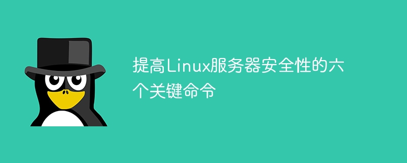 提高Linux服务器安全性的六个关键命令