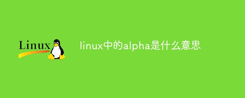 linux中的alpha是什么意思