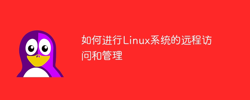 如何进行linux系统的远程访问和管理