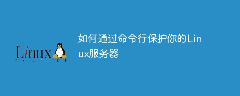 如何通过命令行保护你的linux服务器