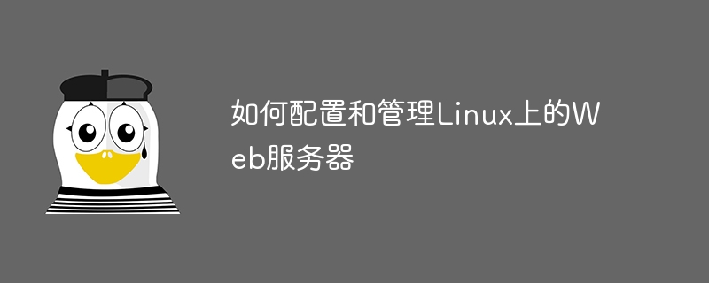 如何配置和管理linux上的web服务器