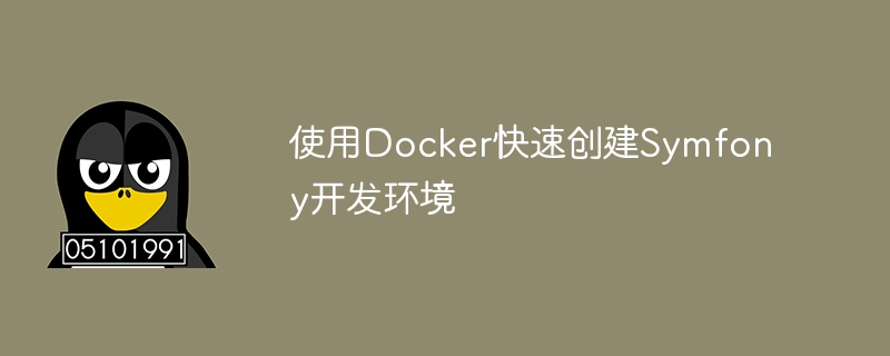 使用docker快速创建symfony开发环境