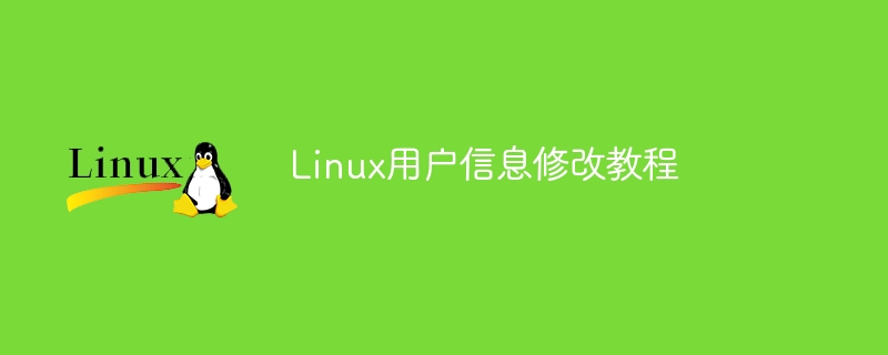 教你如何修改Linux用户信息