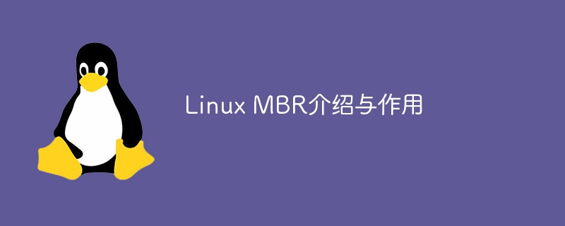 linux mbr介绍与作用