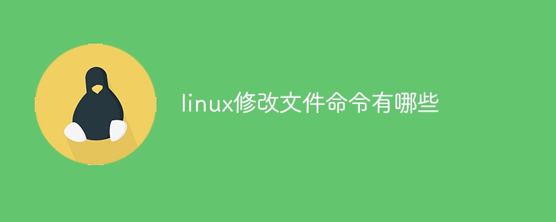 linux修改文件命令有哪些