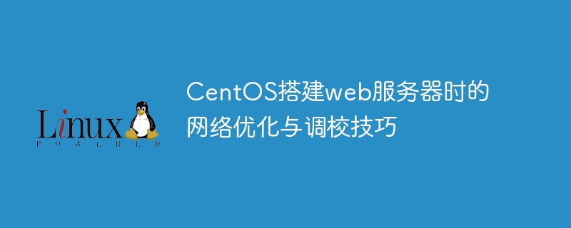 centos搭建web服务器时的网络优化与调校技巧