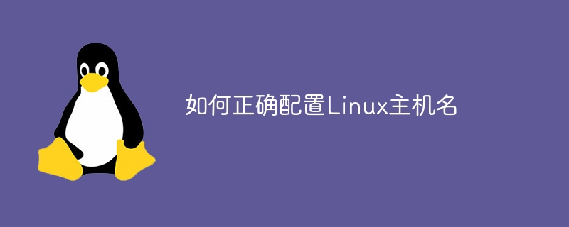 如何正确配置Linux主机名