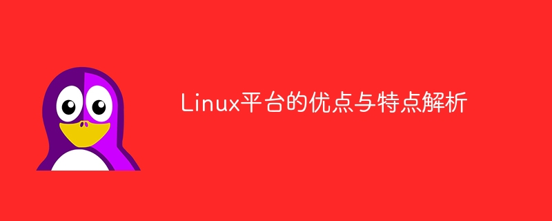 linux平台的优点与特点解析