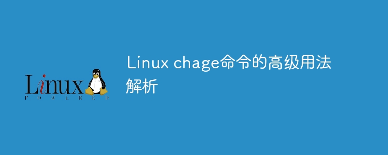 linux chage命令的高级用法解析