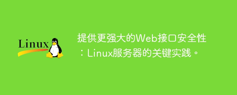 提供更强大的Web接口安全性：Linux服务器的关键实践。