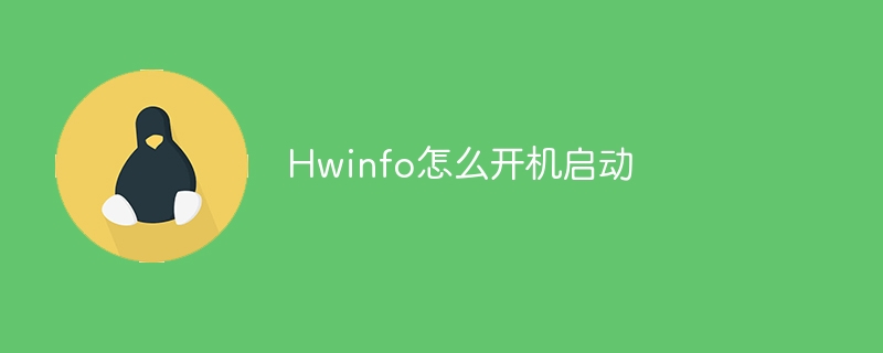 Hwinfo怎么开机启动