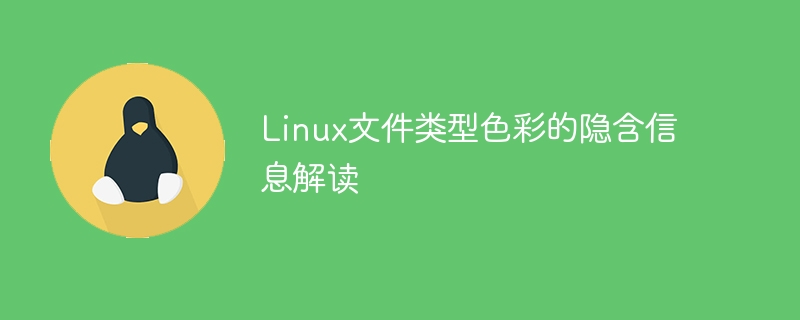 Linux文件类型色彩的隐含信息解读