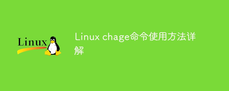 linux chage命令使用方法详解