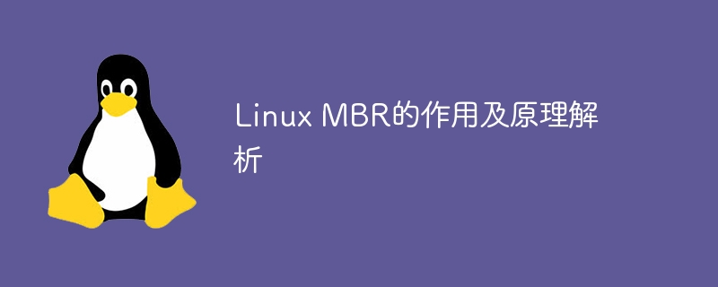 linux mbr的作用及原理解析