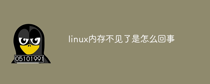 linux内存不见了是怎么回事