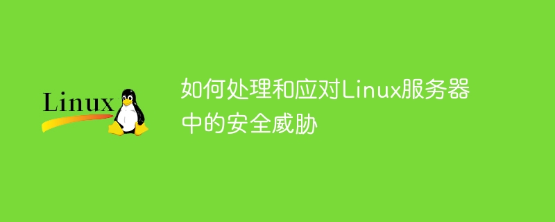 如何处理和应对Linux服务器中的安全威胁