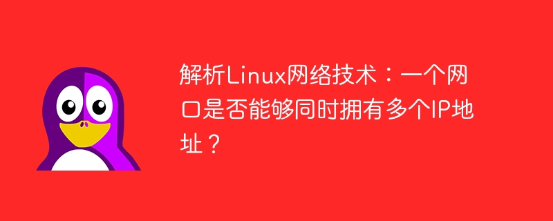 解析linux网络技术：一个网口是否能够同时拥有多个ip地址？