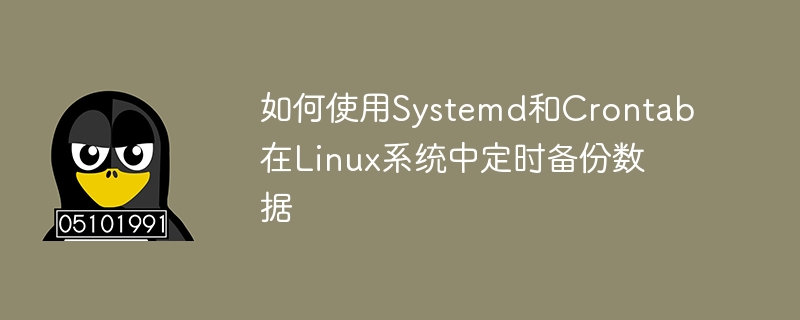 如何使用systemd和crontab在linux系统中定时备份数据