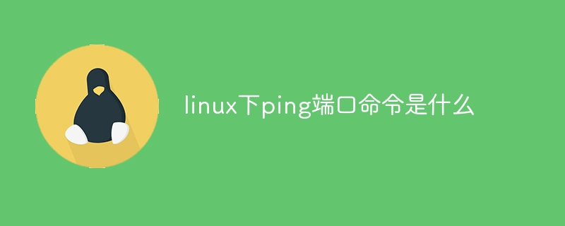 linux下ping端口命令是什么