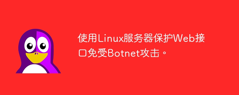 使用Linux服务器保护Web接口免受Botnet攻击。