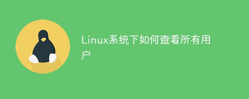 linux系统下如何查看所有用户